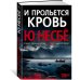 И прольется кровь