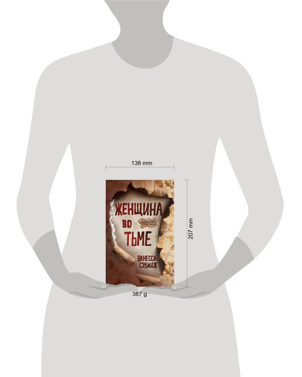 Женщина во тьме