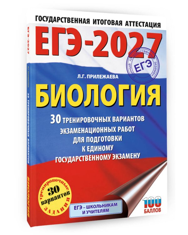ЕГЭ-2027. Биология. 30 тренировочных вариантов экзаменационных работ для подготовки к единому государственному экзамену