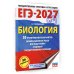 ЕГЭ-2027. Биология. 30 тренировочных вариантов экзаменационных работ для подготовки к единому государственному экзамену