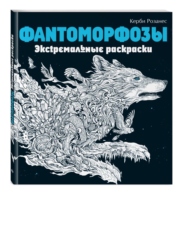 Фантоморфозы. Экстремальные раскраски