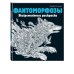 Керби Розанес. Экстремальные раскраски Фантоморфозы. Экстремальные раскраски