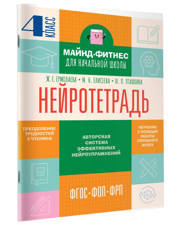 Нейротетрадь. 4 класс