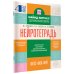 Майнд-фитнес для начальной школы Нейротетрадь. 4 класс