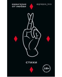 Евангелие от любви. Стихи. @grappa_boy