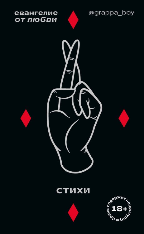 Поэты нашего времени. Лирика, меняющая сердца Евангелие от любви. Стихи. @grappa_boy