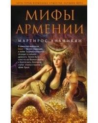 Мифы Армении