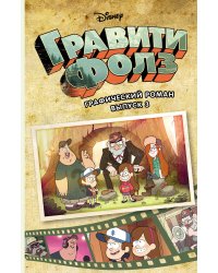 Гравити Фолз. Графический роман. Вып. 3