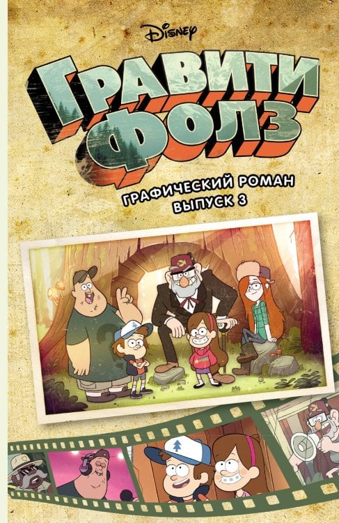 Disney. Гравити Фолз. Комиксы Гравити Фолз. Графический роман. Вып. 3
