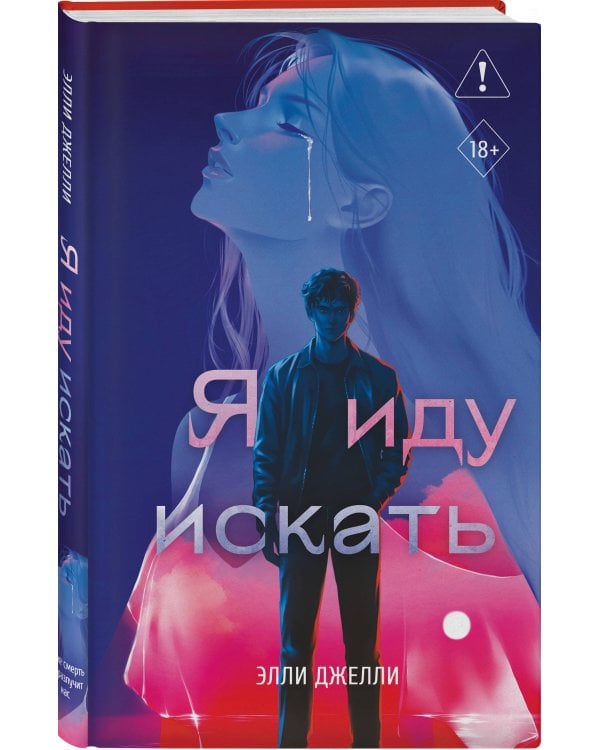 Дополнительное изображение книги «Я иду искать»