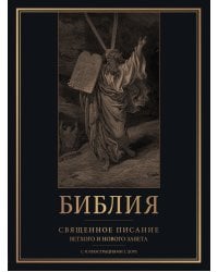 Библия. Священное Писание Ветхого и Нового Завета с иллюстрациями Г. Доре
