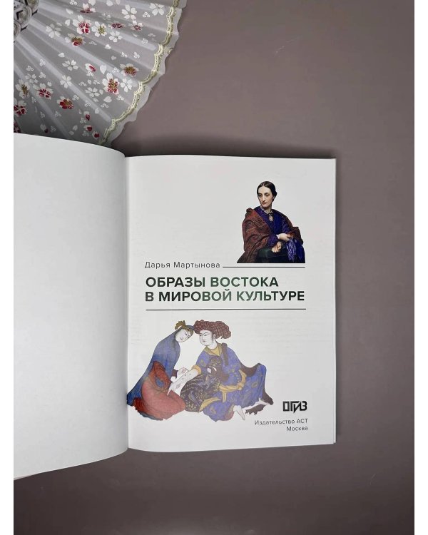 Образы Востока в мировой культуре
