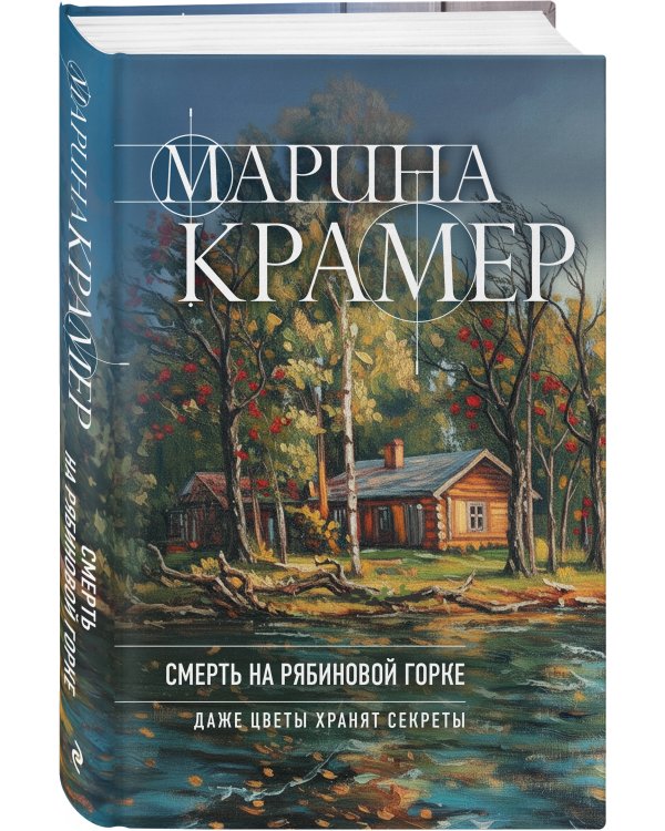 Смерть в Рябиновой Горке