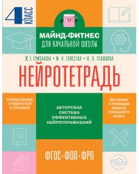 Нейротетрадь. 4 класс