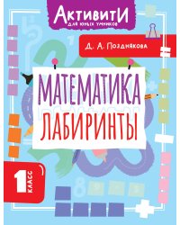 Математика. Лабиринты. 1 класс