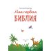 Моя первая Библия (ил. Г. Скотта)
