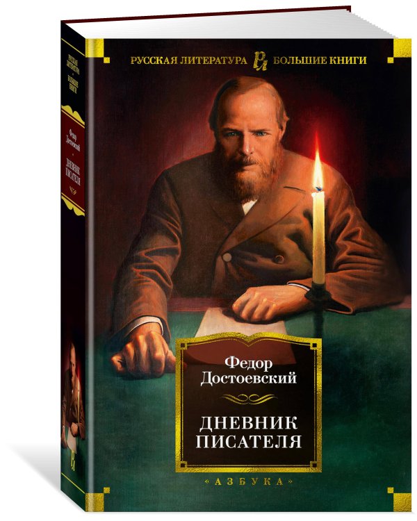 Дневник писателя