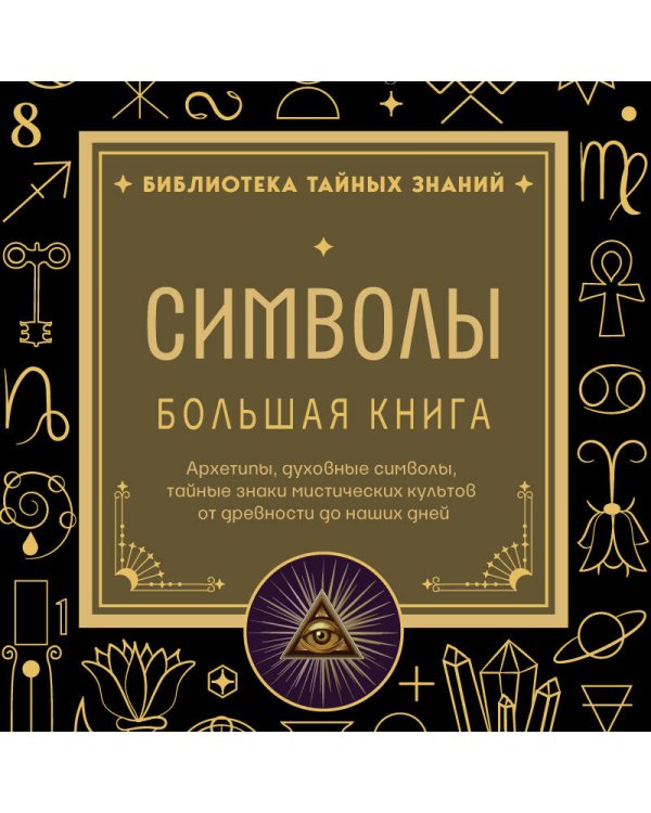 Дополнительное изображение книги «Символы. Большая книга. Архетипы, духовные символы, тайные знаки мистических культов от древности до наших дней»