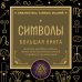 Дополнительное изображение книги «Символы. Большая книга. Архетипы, духовные символы, тайные знаки мистических культов от древности до наших дней»