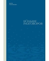 Больше разговоров
