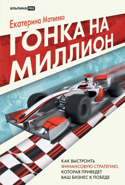Вне серии (АльпинаПаб) Гонка на миллион. Как выстроить финансовую стратегию, которая приведет ваш бизнес к победе