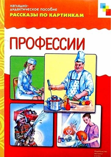 ФГОС Рассказы по картинкам. Профессии.