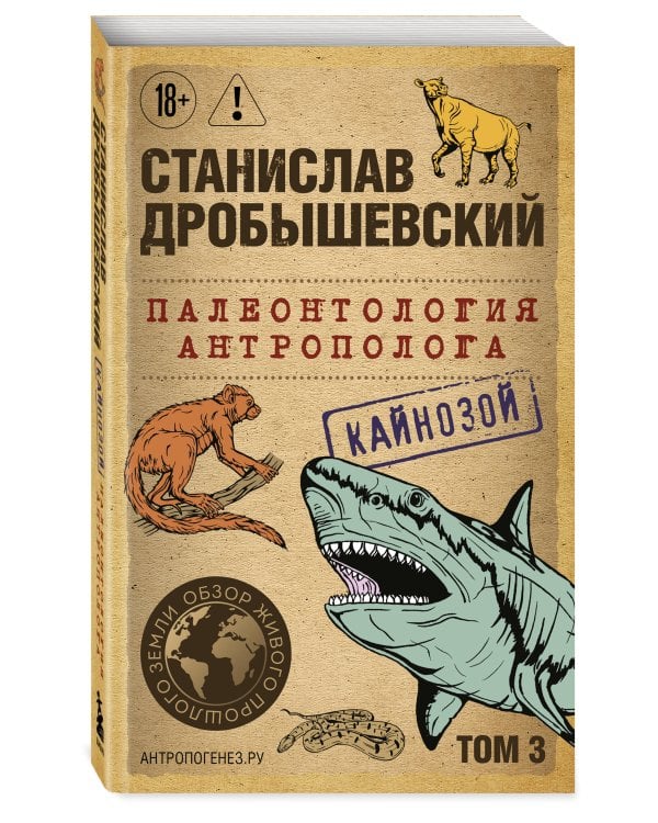 Палеонтология антрополога. Том 3. Кайнозой (покет)
