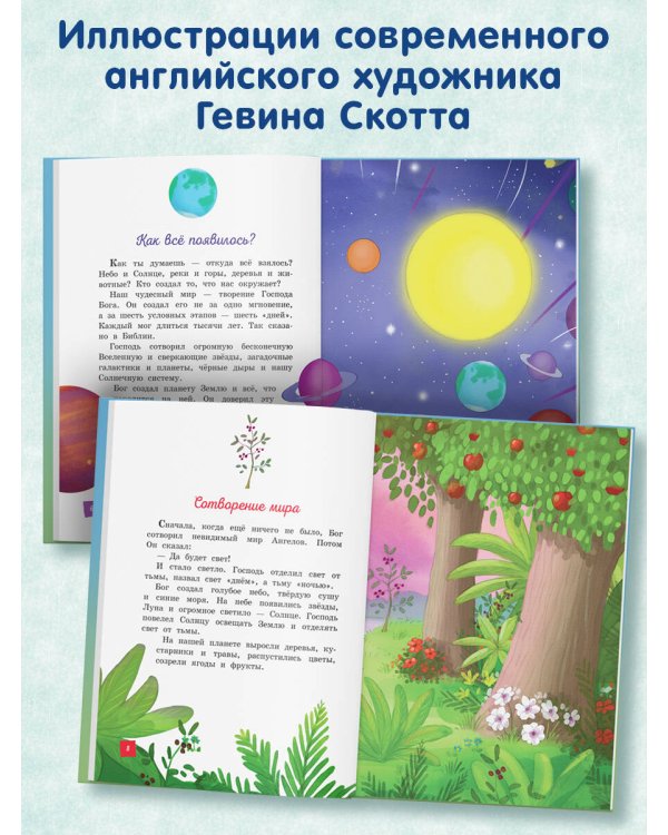Моя первая Библия (ил. Г. Скотта)