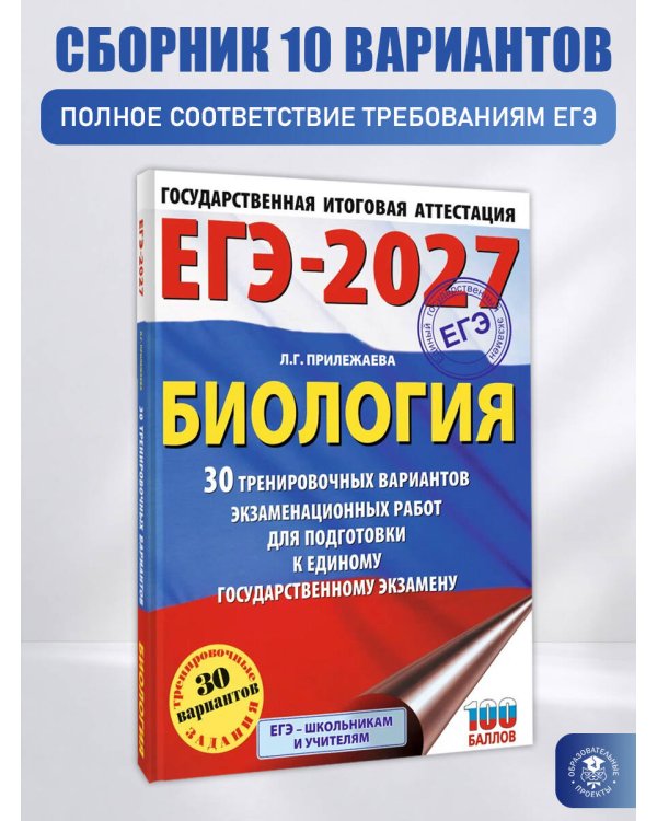 ЕГЭ-2027. Биология. 30 тренировочных вариантов экзаменационных работ для подготовки к единому государственному экзамену