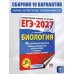 ЕГЭ-2027. Биология. 30 тренировочных вариантов экзаменационных работ для подготовки к единому государственному экзамену