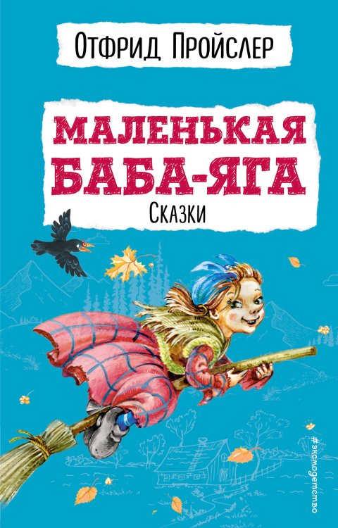 Детская библиотека (новое оформление) Маленькая Баба-Яга. Сказки (с ил.)