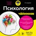 Дополнительное изображение книги «Психология для чайников. 3-е издание»