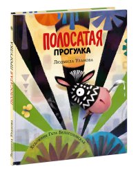 Полосатая прогулка