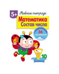 Р/т с наклейками 5+. Математика. Состав числа