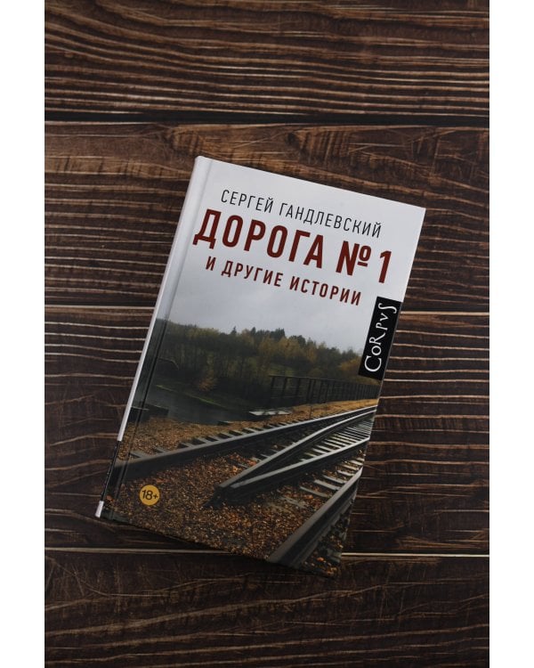 Дорога №1 и другие истории