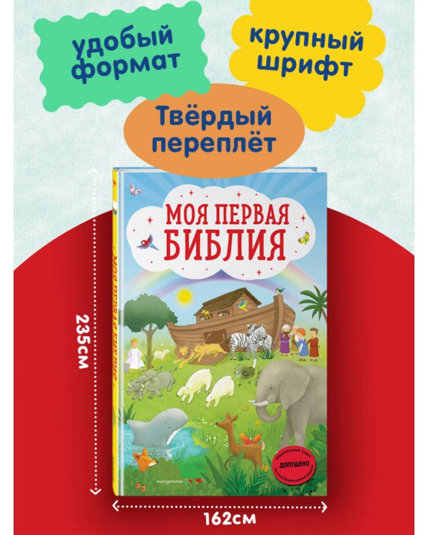 Моя первая Библия (ил. Г. Скотта)