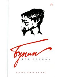 Бунин без глянца