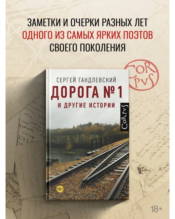 Дорога №1 и другие истории