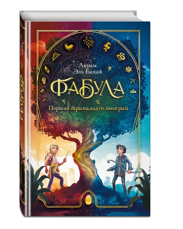 Дополнительное изображение книги «Фабула. Портал тринадцати империй»