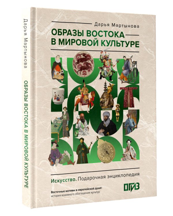 Образы Востока в мировой культуре
