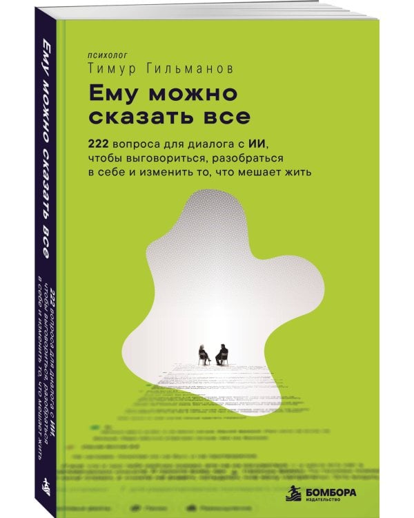 Дополнительное изображение книги «Ему можно сказать все. 222 вопроса для диалога с ИИ, чтобы выговориться, разобраться в себе и изменить то, что мешает жить»