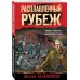 Романы, написанные внуками фронтовиков Расплавленный рубеж