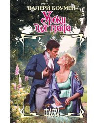 Уроки для графа