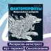 Керби Розанес. Экстремальные раскраски Фантоморфозы. Экстремальные раскраски