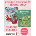 Комплект из 2-х новогодних книг. Сказки + поделки (ИК)
