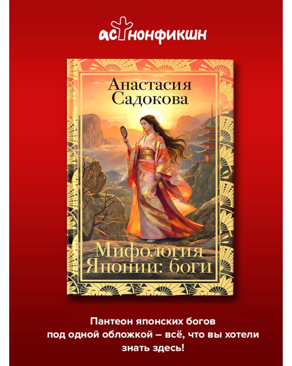 Мифология Японии: боги