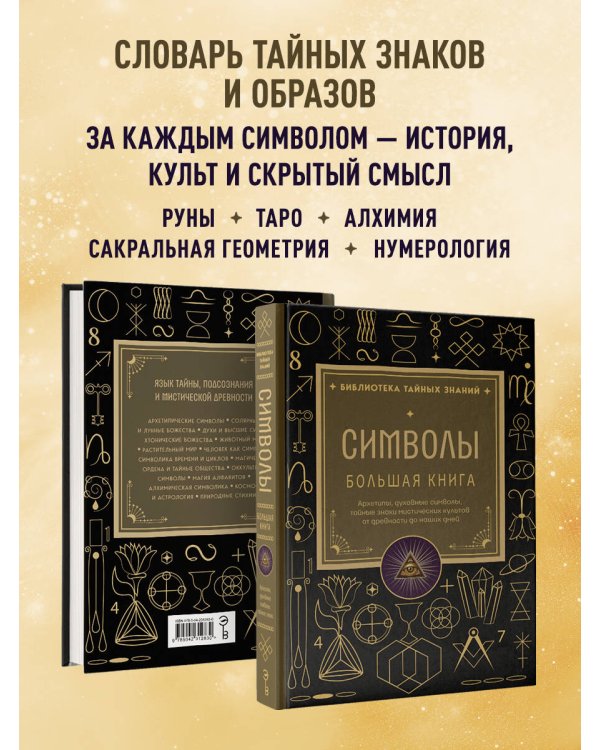 Дополнительное изображение книги «Символы. Большая книга. Архетипы, духовные символы, тайные знаки мистических культов от древности до наших дней»