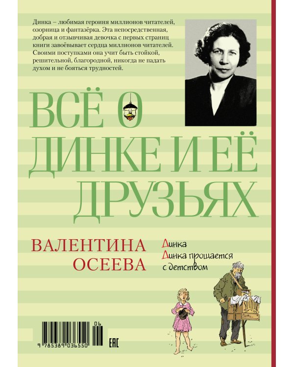 Всё о Динке и её друзьях
