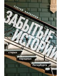 Забытые истории старых парадных Петербурга