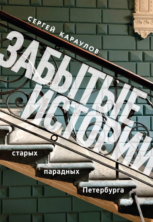 Два сердца России. Подарочные издания Забытые истории старых парадных Петербурга